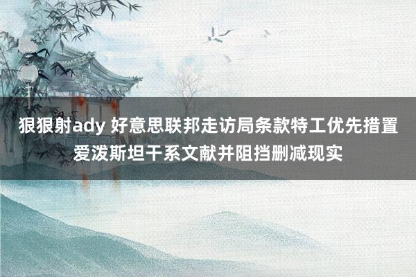 狠狠射ady 好意思联邦走访局条款特工优先措置爱泼斯坦干系文献并阻挡删减现实