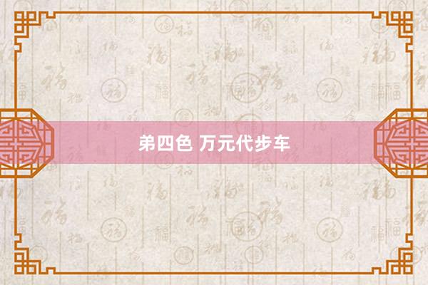 弟四色 万元代步车