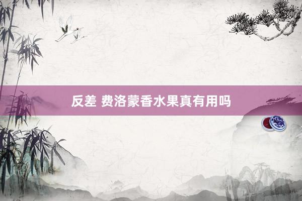 反差 费洛蒙香水果真有用吗