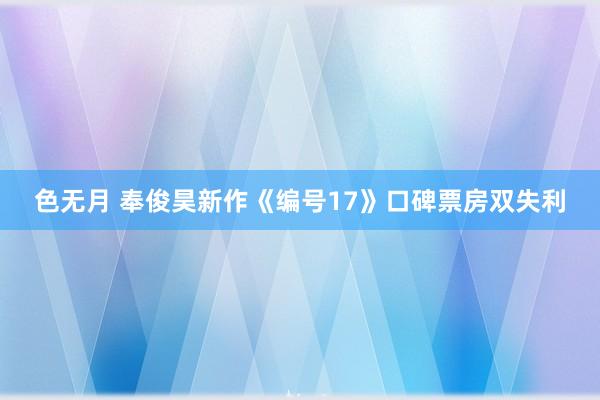 色无月 奉俊昊新作《编号17》口碑票房双失利
