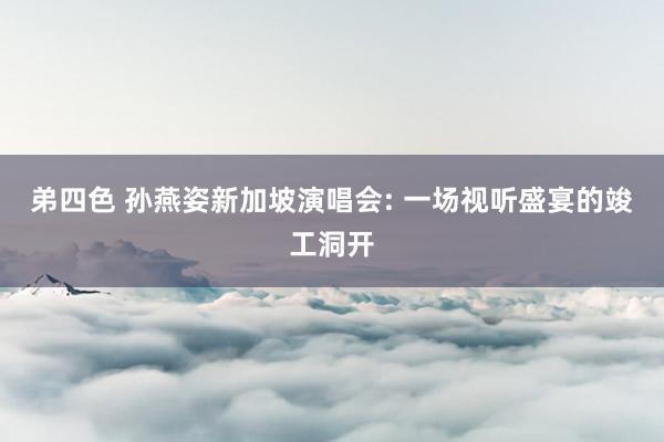 弟四色 孙燕姿新加坡演唱会: 一场视听盛宴的竣工洞开