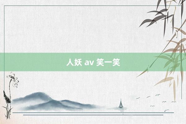 人妖 av 笑一笑