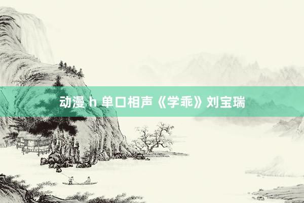 动漫 h 单口相声《学乖》刘宝瑞